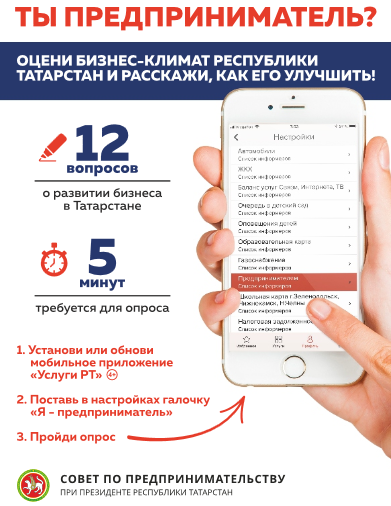 Оцени бизнес-климат Республики Татарстан и расскажи, как его улучшить!