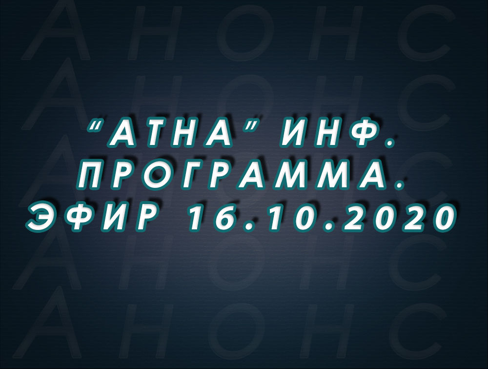 "Атна" инф. программа. Эфир 16.10.2020г. - анонс (12+)