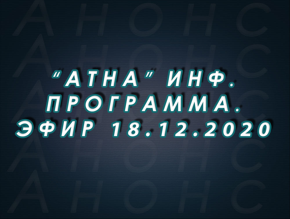 "Атна" инф. программа. Эфир 18.12.2020г. - анонс (12+)