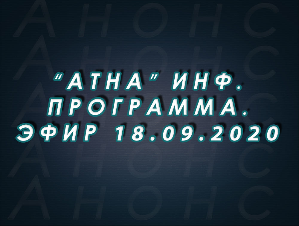 "Атна" инф. программа. Эфир 18.09.2020г. - анонс (12+)