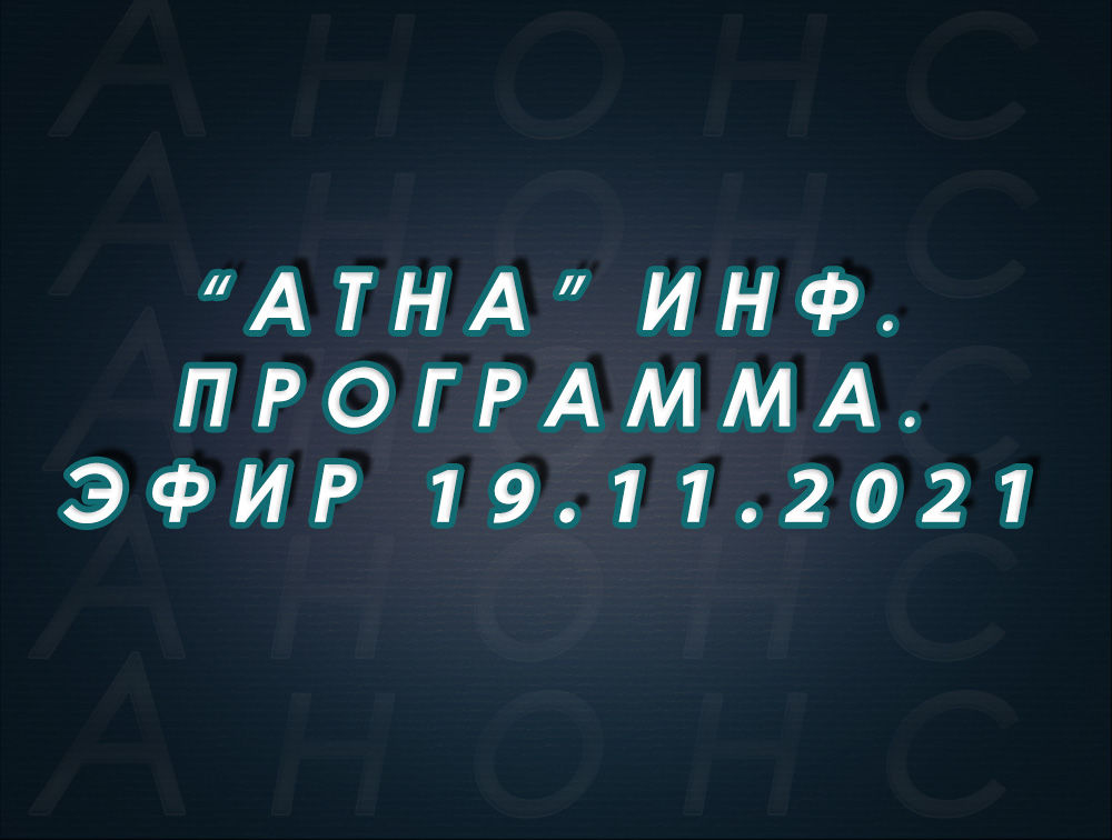 "Атна" инф. программа. Эфир 19.11.2021г. - анонс (12+)