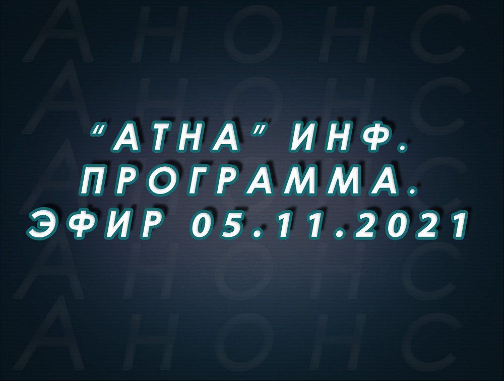 "Атна" инф. программа. Эфир 5.11.2021г. - анонс (12+)