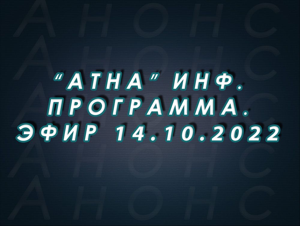 "Атна" инф. программа. Эфир 14.10.2022г. - анонс (12+)