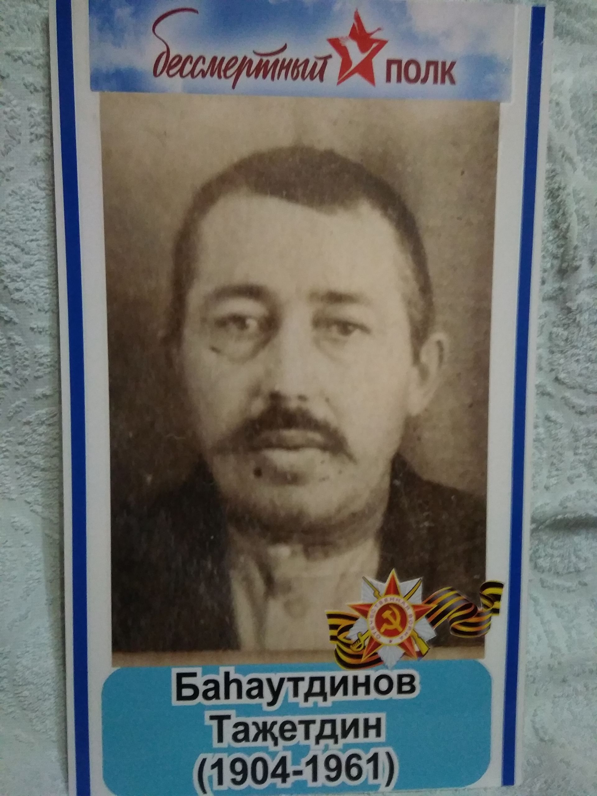 Багаутдинов Тази (Тазутдин) Багаутдинович