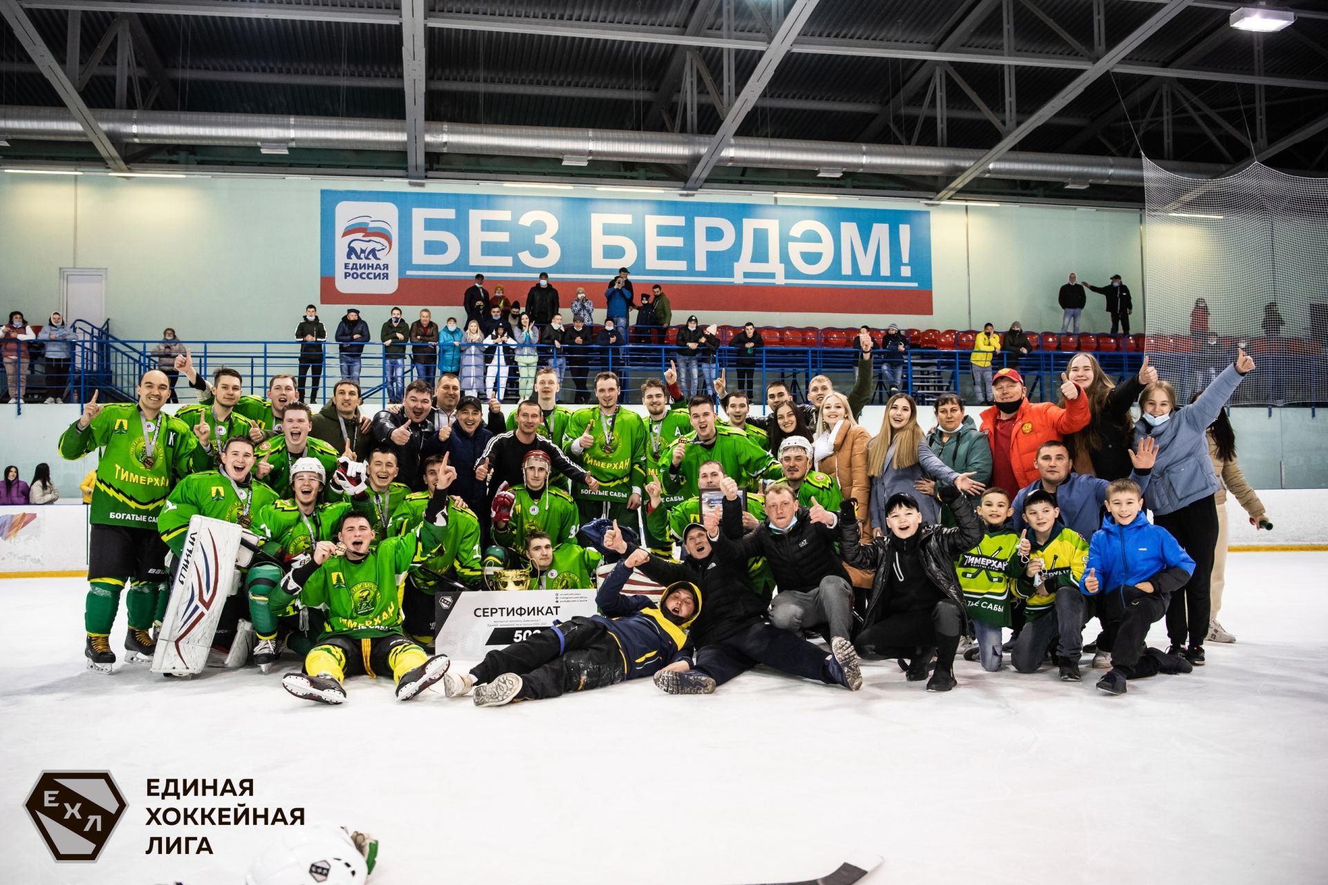 27 апреля 2021 года в ледовом дворце «Пестрецы-Арена» с Пестрецы в финале Единой Хоккейной Лиги встретились две сильнейшие команды «Пестрецы» и «Тимерхан»