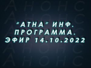 "Атна" инф. программа. Эфир 14.10.2022г. - анонс (12+)
