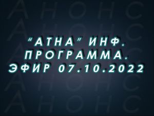 "Атна" инф. программа. Эфир 07.10.2022г. - анонс (12+)