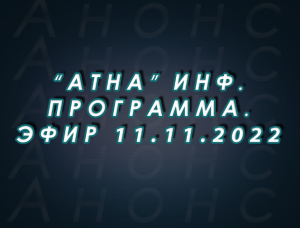 "Атна" инф. программа. Эфир 11.11.2022г. - анонс (12+)