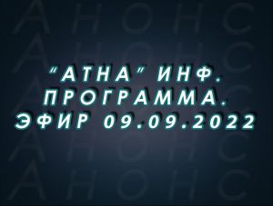"Атна" инф. программа. Эфир 09.09.2022г. - анонс (12+)