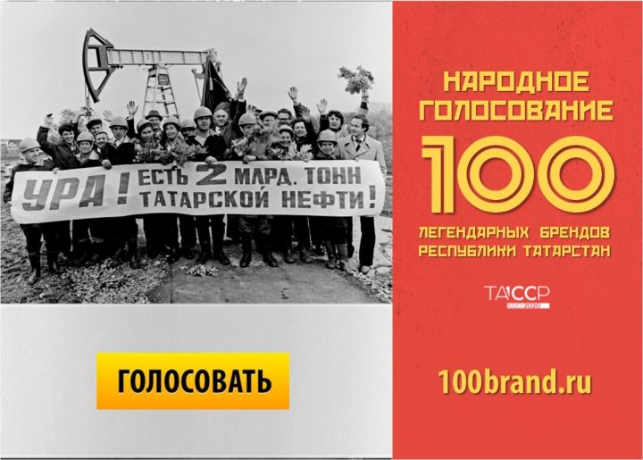 Татарстанның 100 легендар бренды өчен тавыш бирү башланды