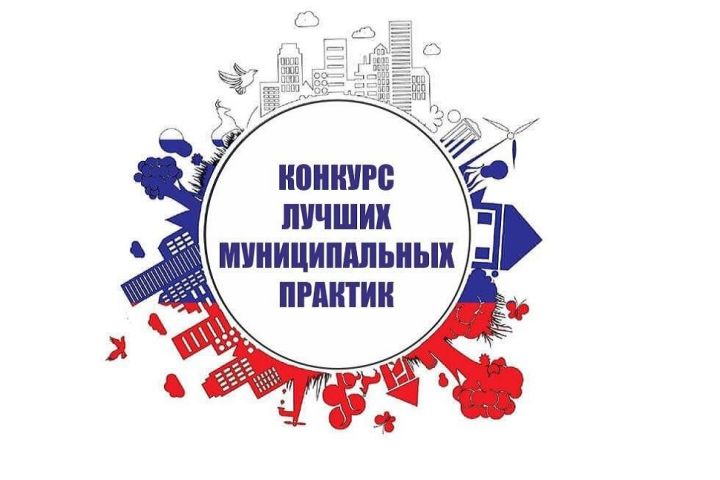 Подведены итоги Всероссийского конкурса «Лучшая муниципальная практика»
