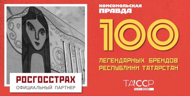 ТАССРның 100 еллыгы уңаеннан «100 легендар бренд» өчен тавыш бирүнең икенче этабы уза