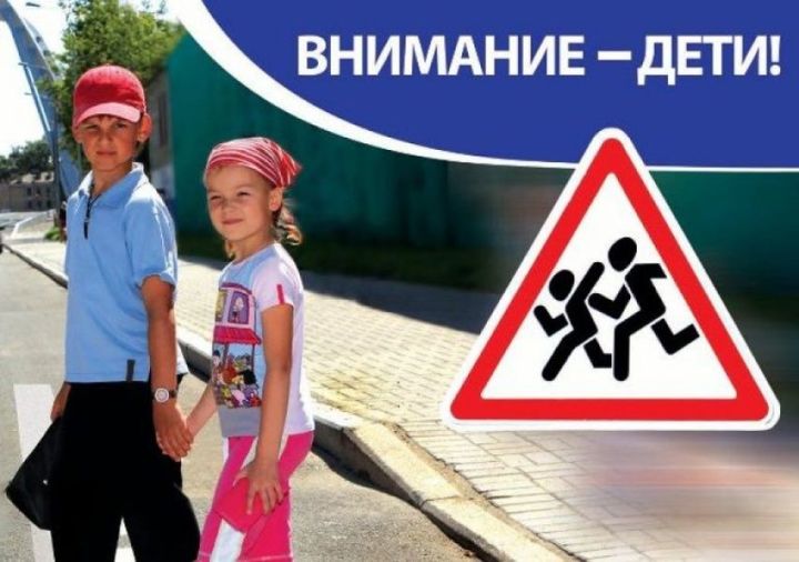 В Сабинском районе стартует профилактическое мероприятие "Внимание - дети!"