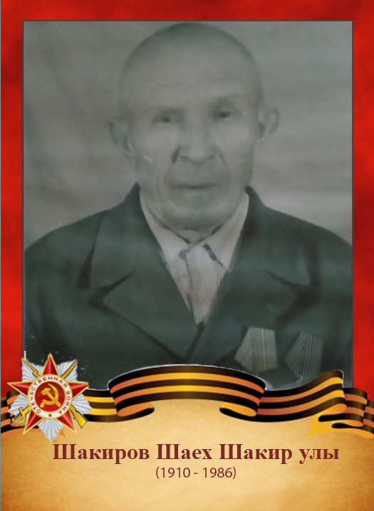 Шакиров Шаех Шакир улы (1910-1986)