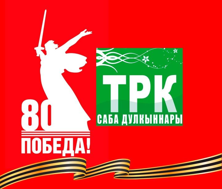 Җиңү көне белән!