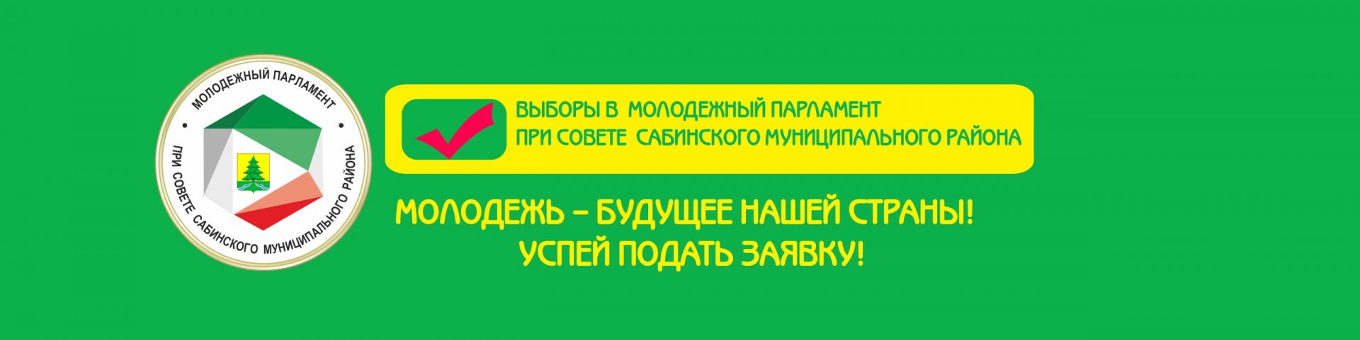 С 1 октября 2019 года стартует выборы в Молодежный Парламент при Совете Сабинского муниципального района