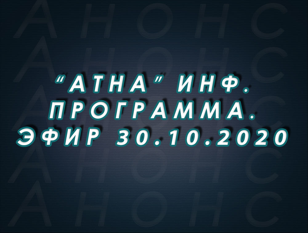 "Атна" инф. программа. Эфир 30.10.2020г. - анонс (12+)
