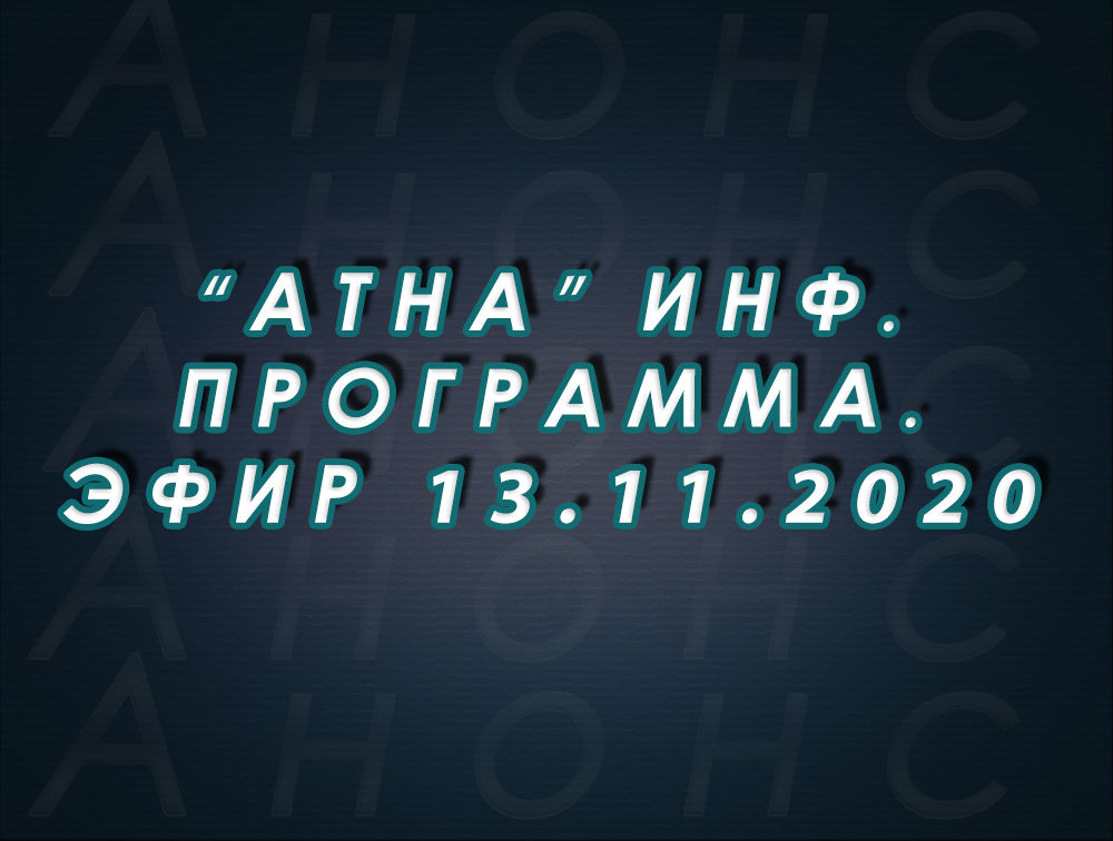 "Атна" инф. программа. Эфир 13.11.2020г. - анонс (12+)