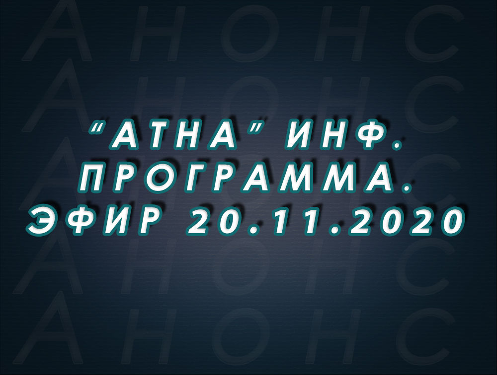 "Атна" инф. программа. Эфир 20.11.2020г. - анонс (12+)