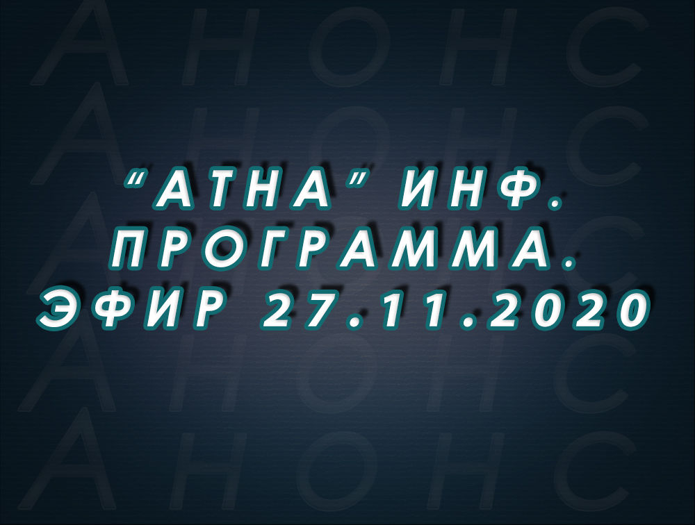 "Атна" инф. программа. Эфир 27.11.2020г. - анонс (12+)