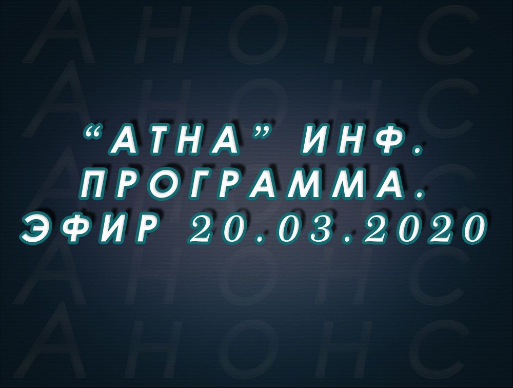 "Атна" инф. программа. Эфир 20.03.2020г. - анонс (12+)