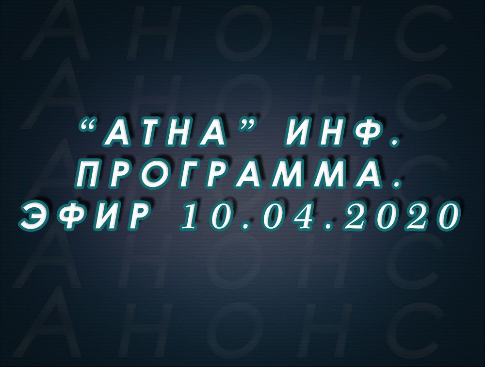 "Атна" инф. программа. Эфир 10.04.2020г. - анонс (12+)