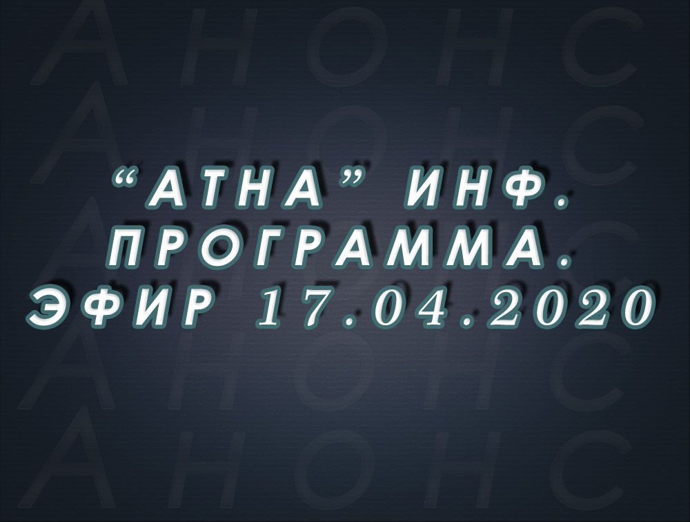 "Атна" инф. программа. Эфир 17.04.2020г. - анонс (12+)