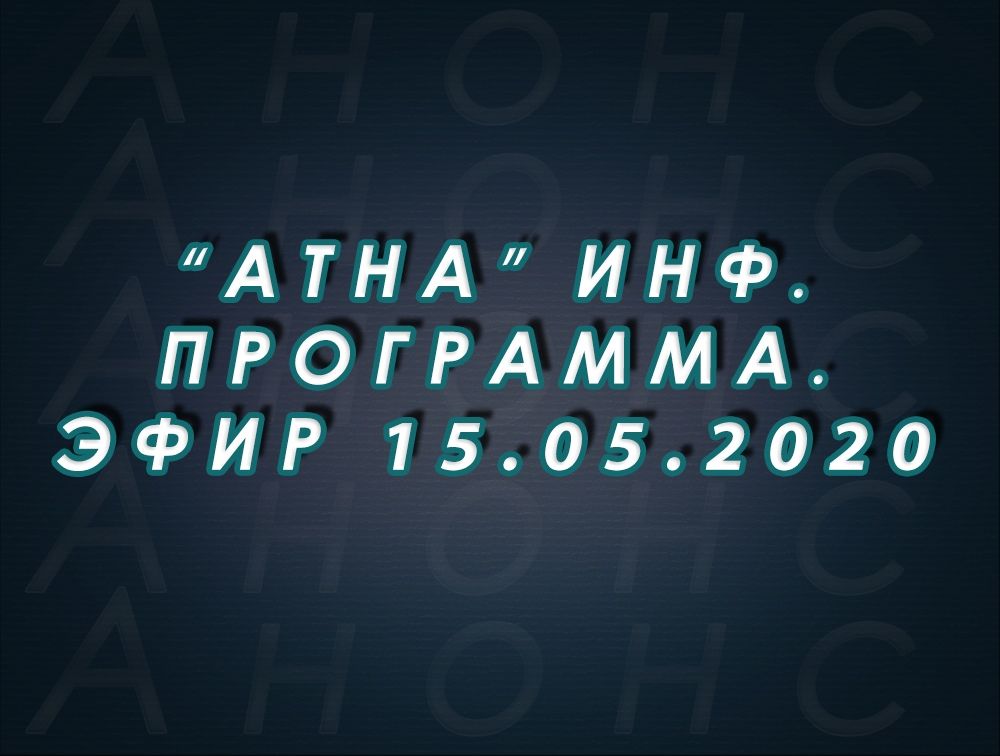 "Атна" инф. программа. Эфир 15.05.2020г. - анонс (12+)