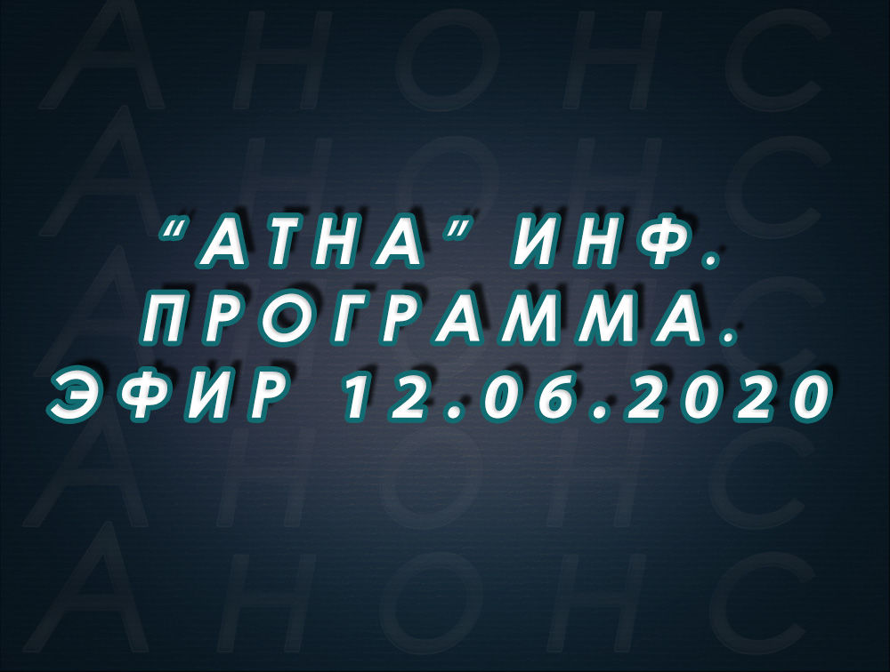 "Атна" инф. программа. Эфир 12.06.2020г. - анонс (12+)