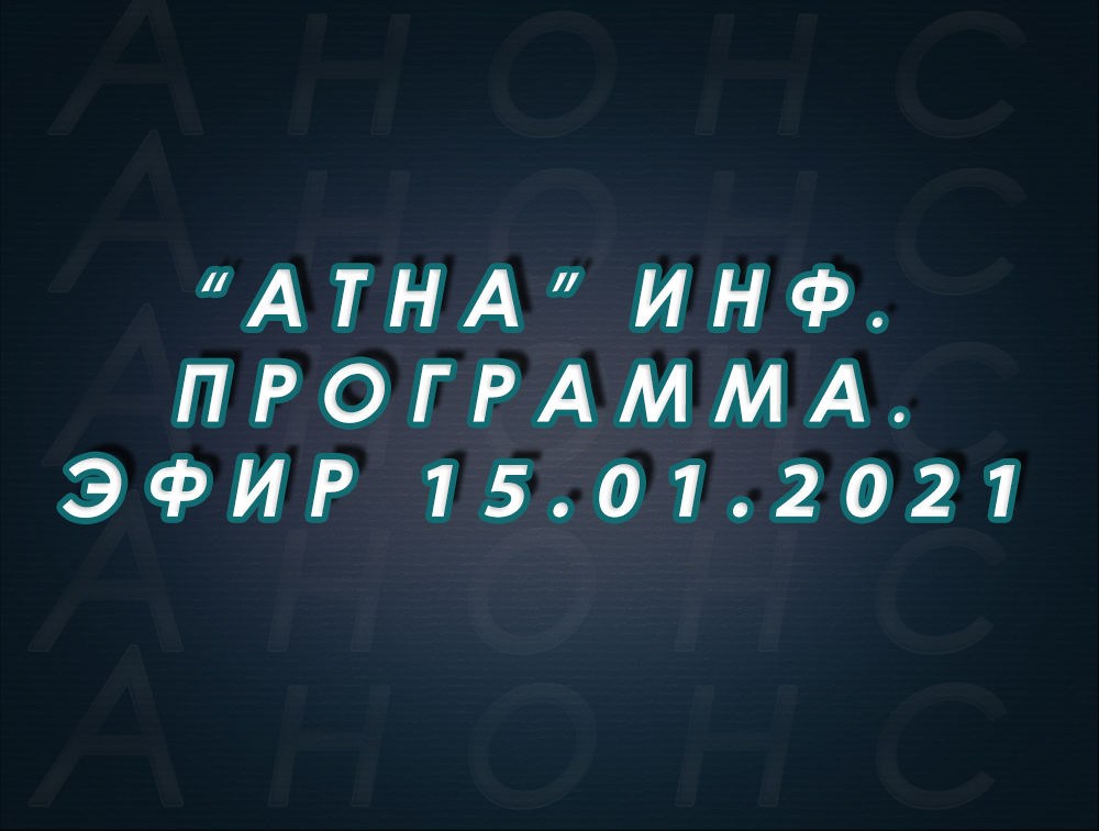 "Атна" инф. программа. Эфир 15.01.2021г. - анонс (12+)