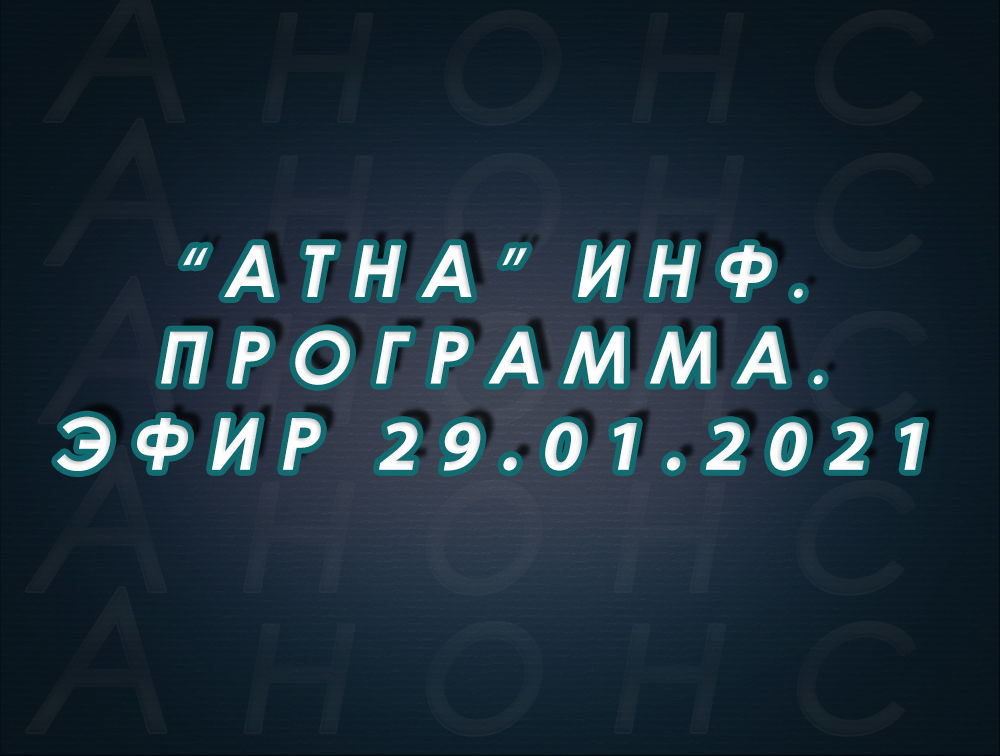 "Атна" инф. программа. Эфир 29.01.2021г. - анонс (12+)