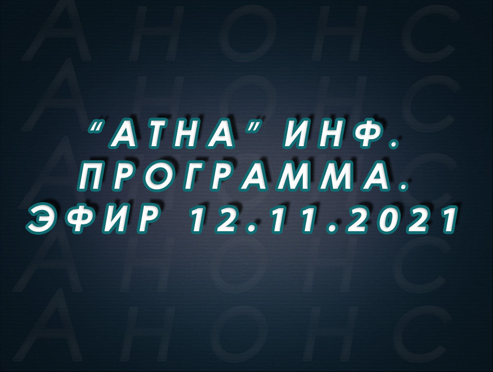 "Атна" инф. программа. Эфир 12.11.2021г. - анонс (12+)