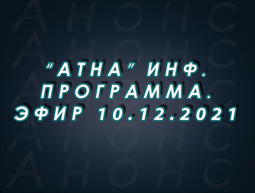 "Атна" инф. программа. Эфир 10.12.2021г. - анонс (12+)