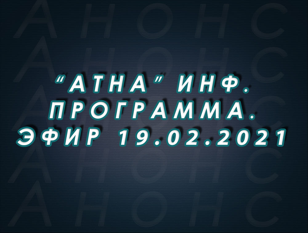 "Атна" инф. программа. Эфир 19.02.2021г. - анонс (12+)