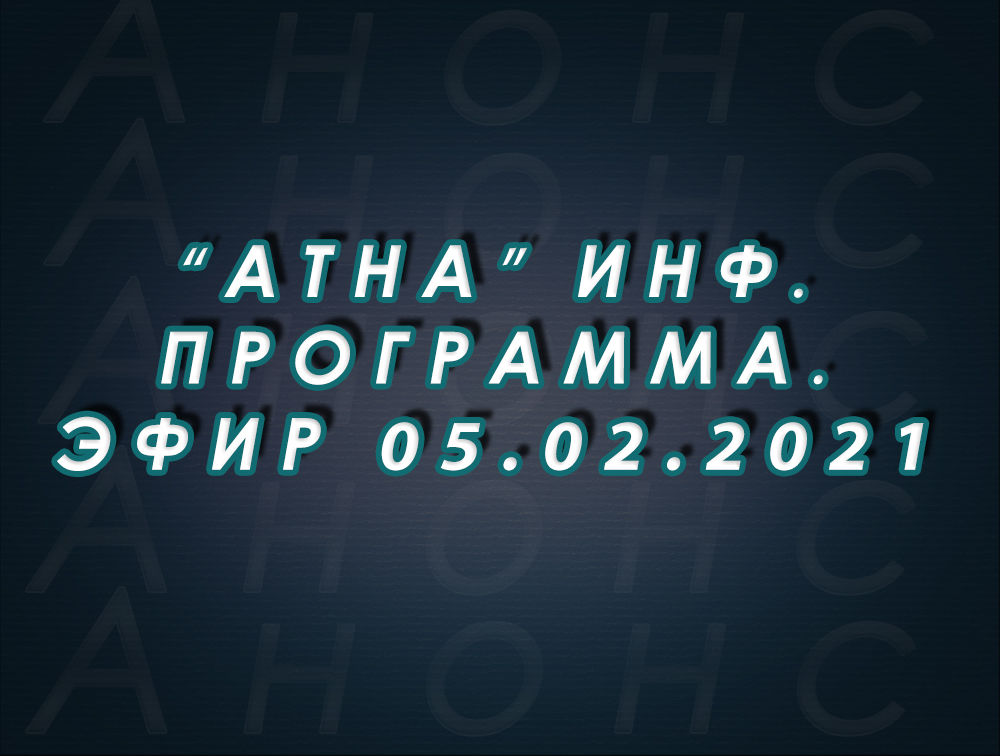 "Атна" инф. программа. Эфир 05.02.2021г. - анонс (12+)