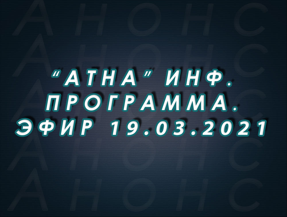 "Атна" инф. программа. Эфир 19.03.2021г. - анонс (12+)