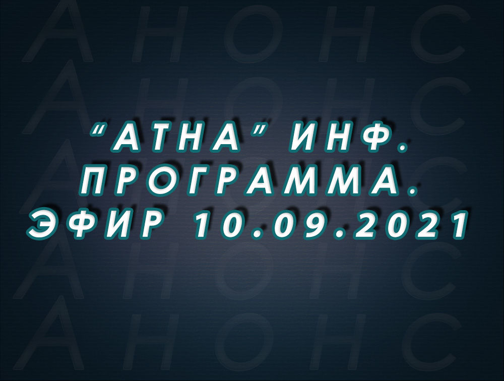 "Атна" инф. программа. Эфир 10.09.2021г. - анонс (12+)