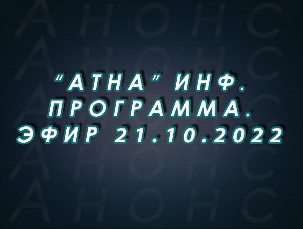 "Атна" инф. программа. Эфир 21.10.2022г. - анонс (12+)