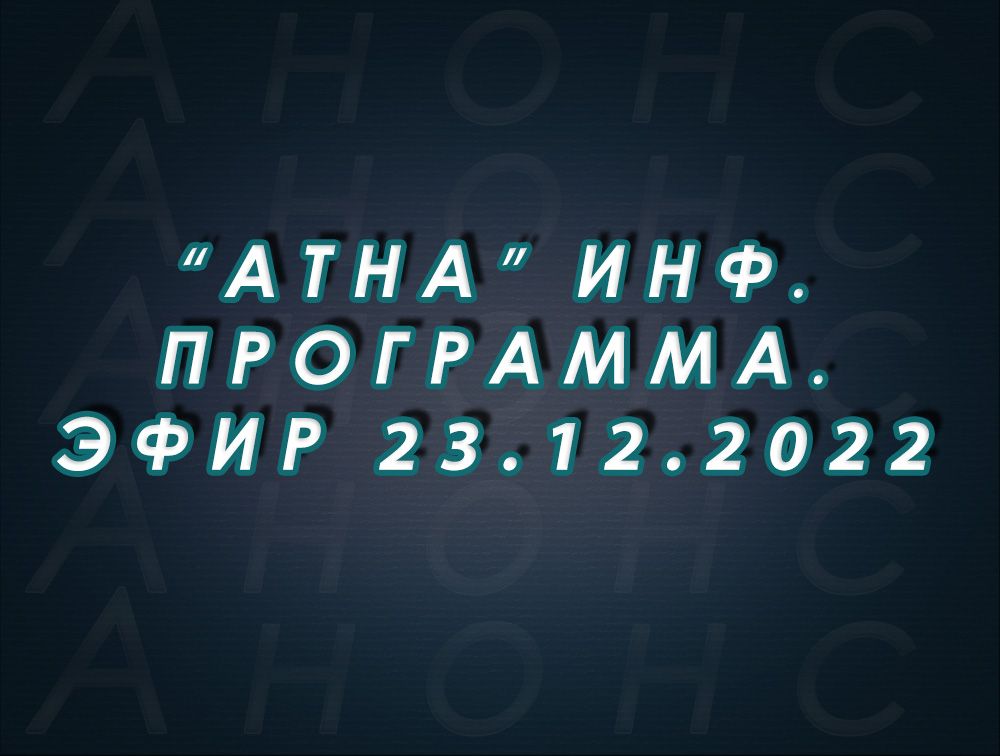 "Атна" инф. программа. Эфир 23.12.2022г. - анонс (12+)