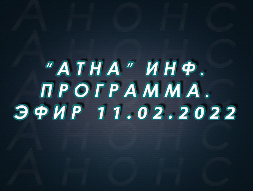 "Атна" инф. программа. Эфир 11.02.2022г. - анонс (12+)