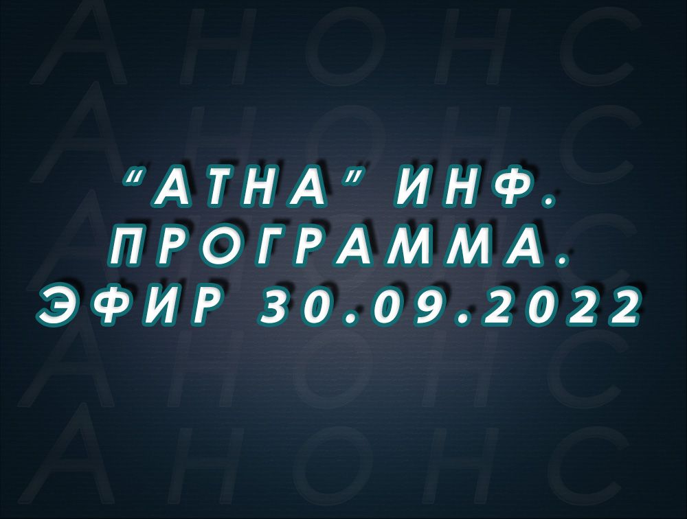 "Атна" инф. программа. Эфир 30.09.2022г. - анонс (12+)
