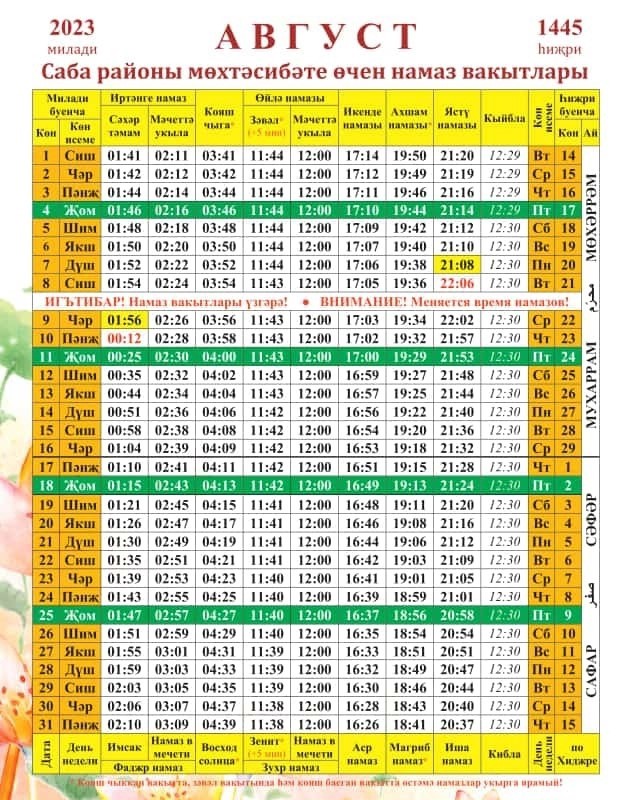 Календарь намаза на год Август аена Саба районы мөхтәсибәте өчен намаз вакытлары