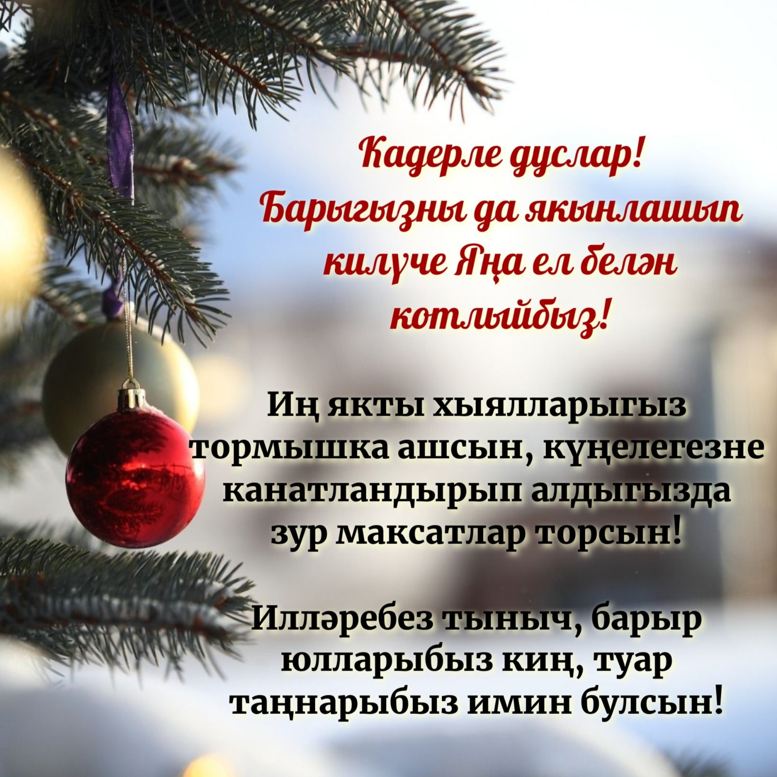 Яна еллар белэн