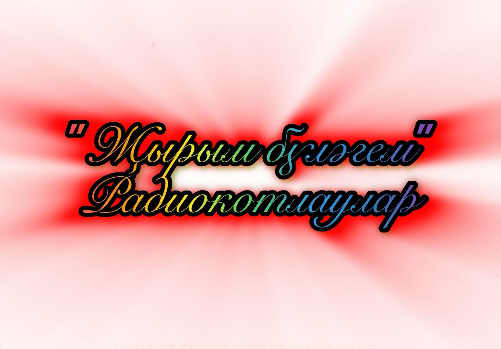 Мәскәүдә яшәүче Әлфия ханым Югары Симет авылында яшәүче әнисе Хабибуллина Хәдичә Хаҗи кызын туган көне белән котлый.