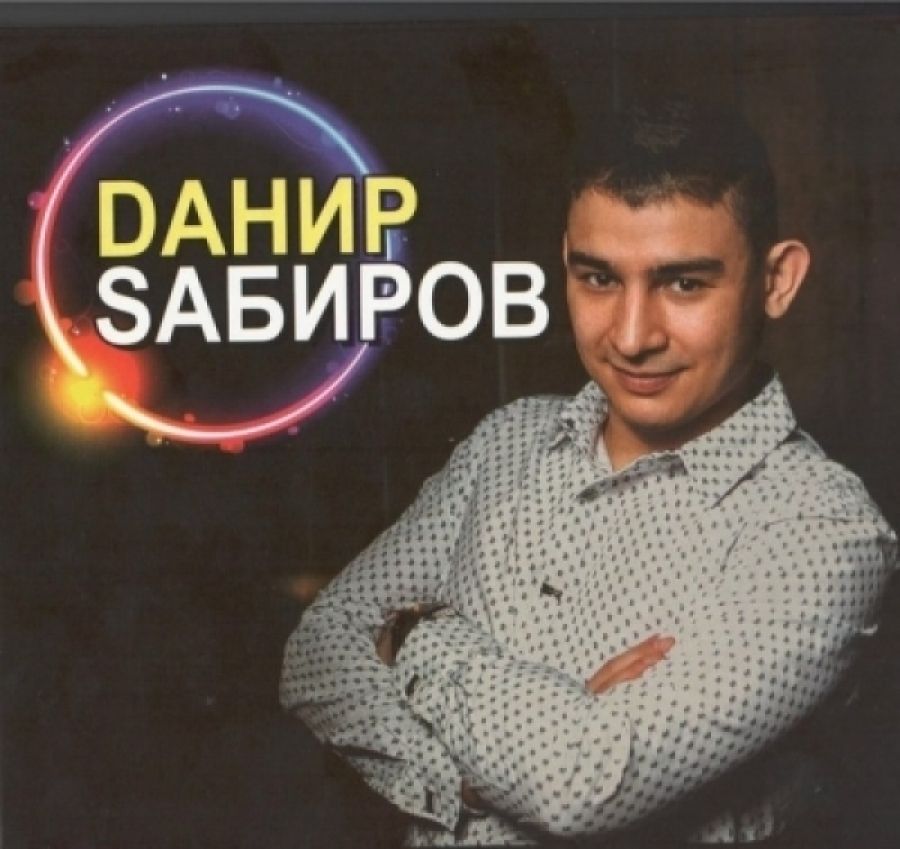 Данир сабиров