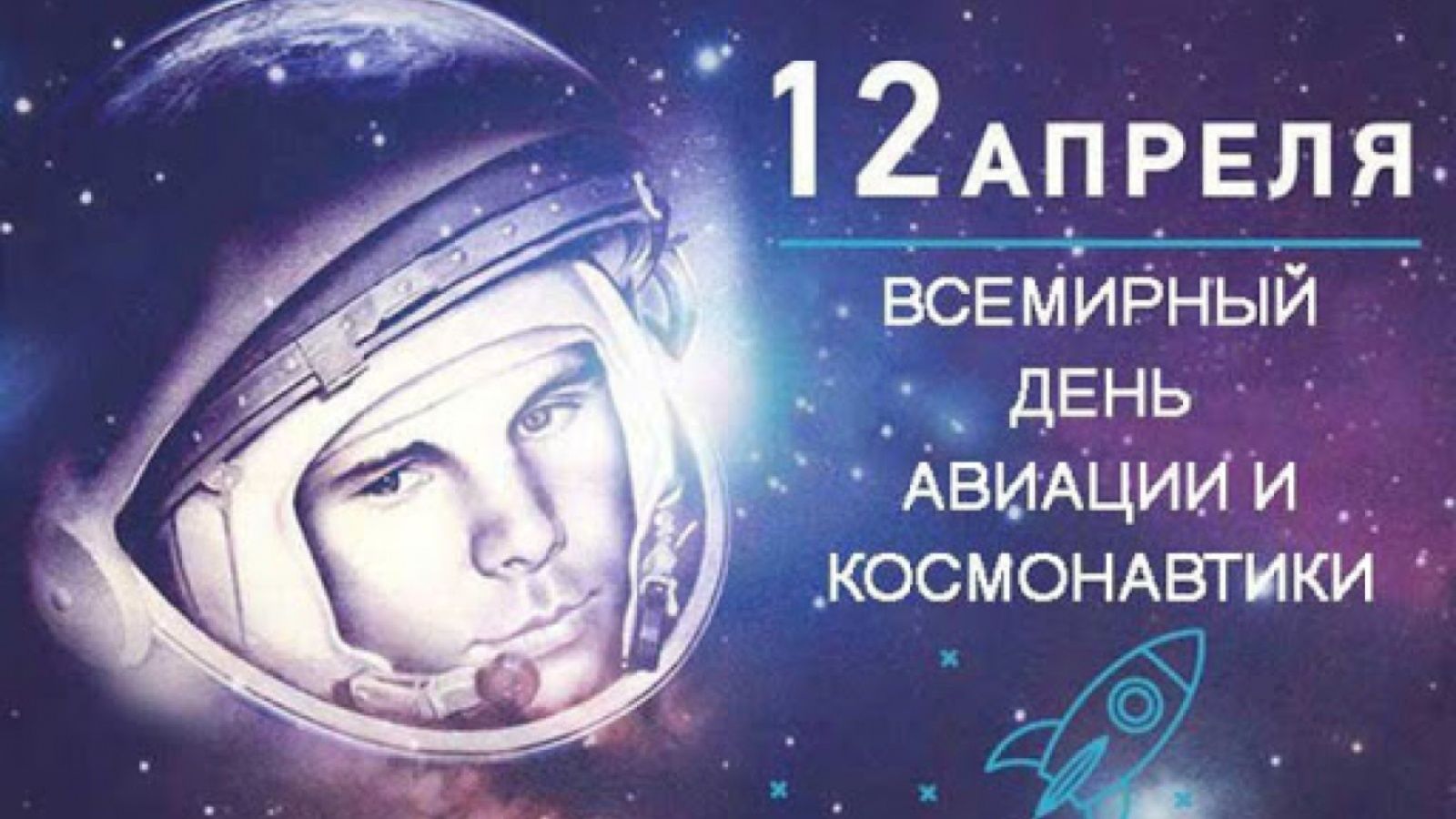С днем космонавтики картинка