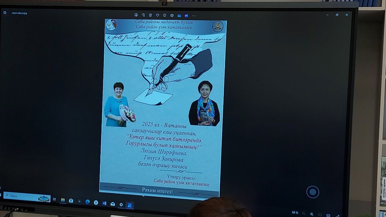 Бүген Саба район китапханәсендә Люция Шәрәфиева һәм Гөлүсә Закирова белән очрашу кичәсе узды.