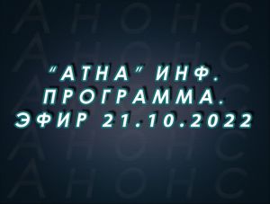 "Атна" инф. программа. Эфир 21.10.2022г. - анонс (12+)