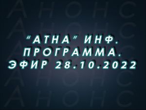 "Атна" инф. программа. Эфир 28.10.2022г. - анонс (12+)