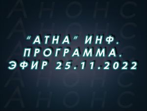 "Атна" инф. программа. Эфир 25.11.2022г. - анонс (12+)